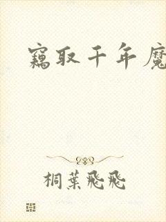 窃取千年魔力酒