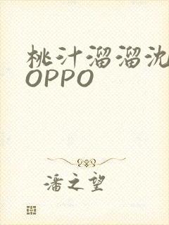 桃汁溜溜沈妙妙OPPO