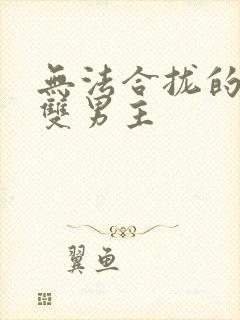 无法合拢的皇帝双男主