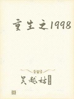 重生之1998