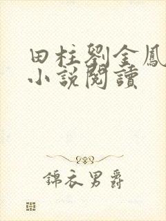 田柱刘金凤医生小说阅读