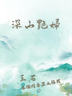 深山艳妇