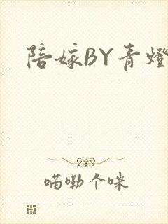 陪嫁BY青灯