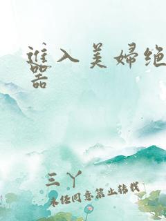 进入美妇绝世名器