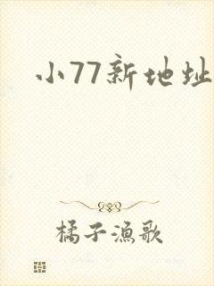小77新地址