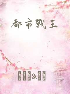 都市战王