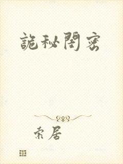 诡秘闺密
