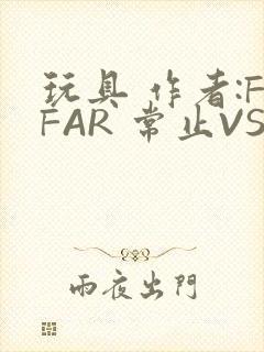 玩具 作者:FFAR 常止VS旭泽