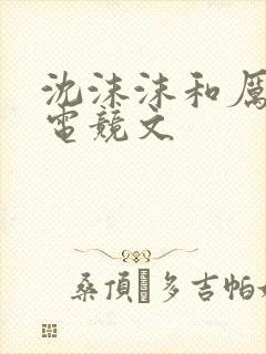 沈沫沫和厉司夜电竞文