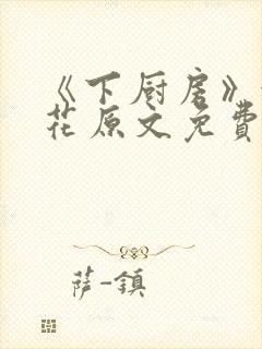 《下厨房》金银花原文免费阅读