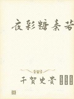 夜彩糖秦若寒