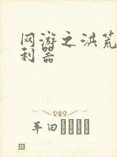 网游之洪荒神兵利器