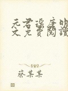 元君瑶唐明黎全文免费阅读