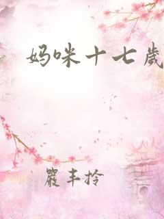 妈咪十七岁