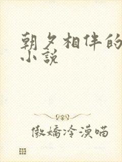 朝夕相伴的哥哥小说