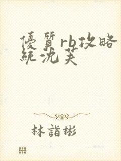 优质rb攻略系统沈芙