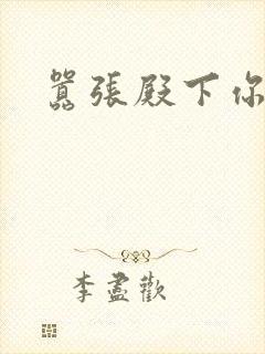 嚣张殿下你滚开