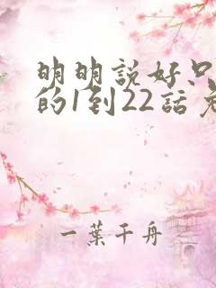 明明说好只蹭蹭的1到22话免费