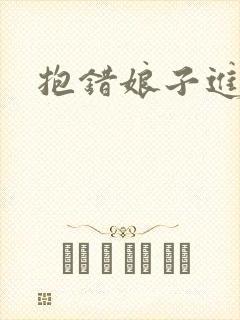 抱错娘子进对房