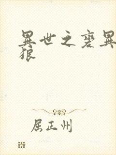 异世之变异金刚狼