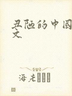 丑陋的中国人全文