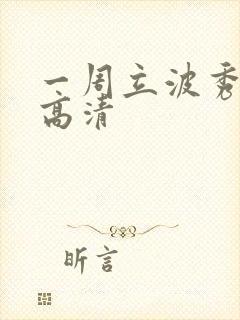 一周立波秀全集高清