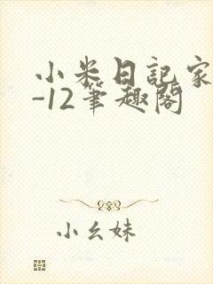 小米日记家宴1-12笔趣阁