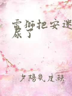 雷狮把安迷修淦尿了