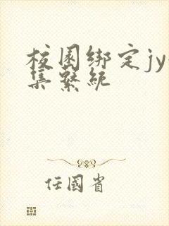 校园绑定jy收集系统