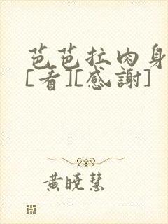 芭芭拉肉身解咒[看][感谢]