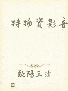 特物资影音先锋