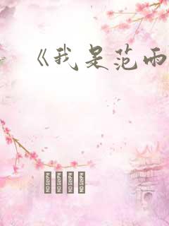 《我是范雨素》