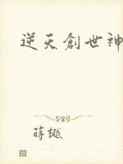逆天创世神