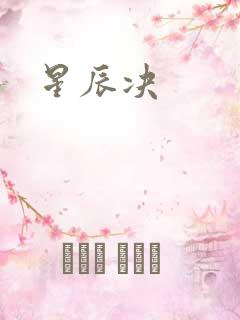 星辰决