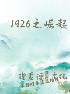 1926之崛起