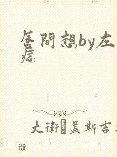 唇间想by左膝痣