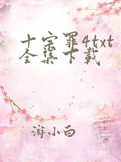 十宗罪4txt全集下载