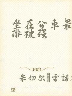 坐在公车最后一排被强