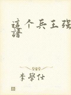 这个兵王强的离谱