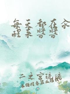 每天都在汆肉中醒来酱酱