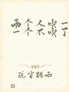 两个人吃一个奶一个不吃了