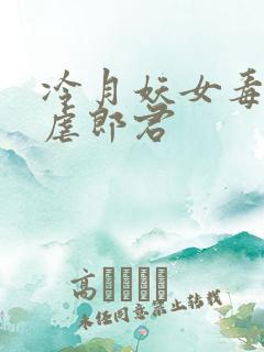 冷月妖女毒驯暴虐郎君