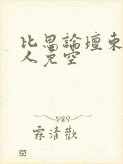 比思论坛东方美人免空