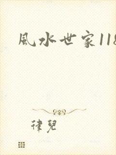 风水世家118