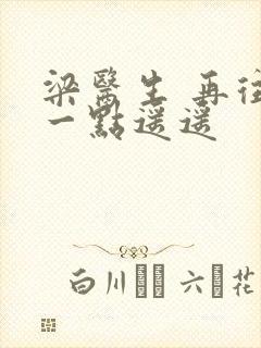 梁医生 再往下一点遥遥