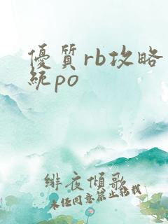优质rb攻略系统po