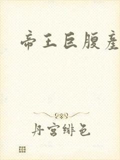 帝王巨腹产子