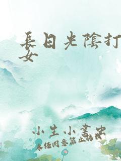 长日光阴打工少女
