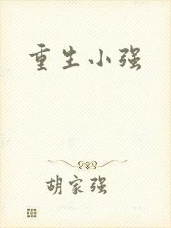 重生小强