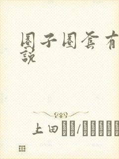 圈子圈套有声小说